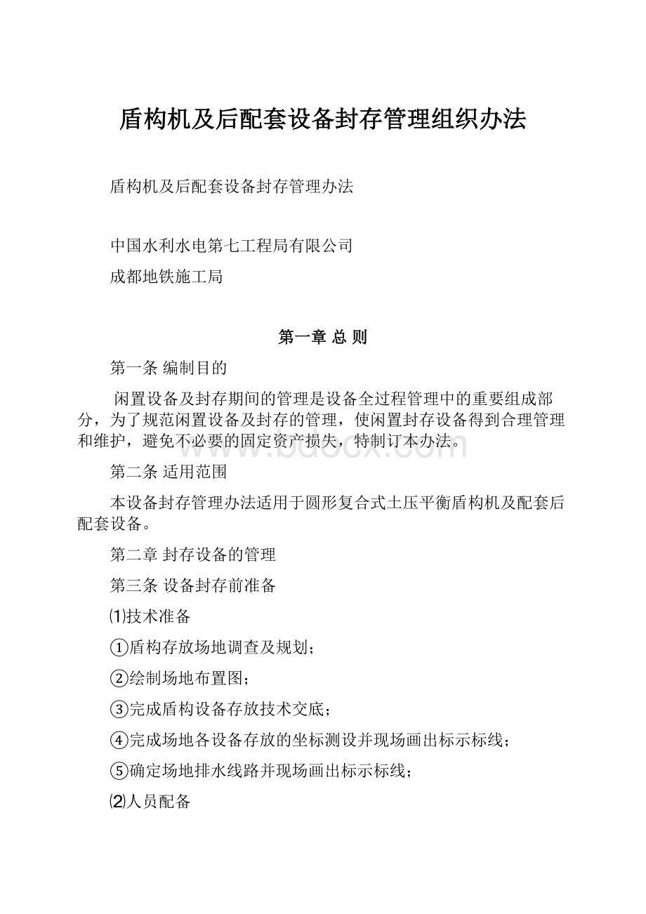 盾构机及后配套设备封存管理组织办法.docx