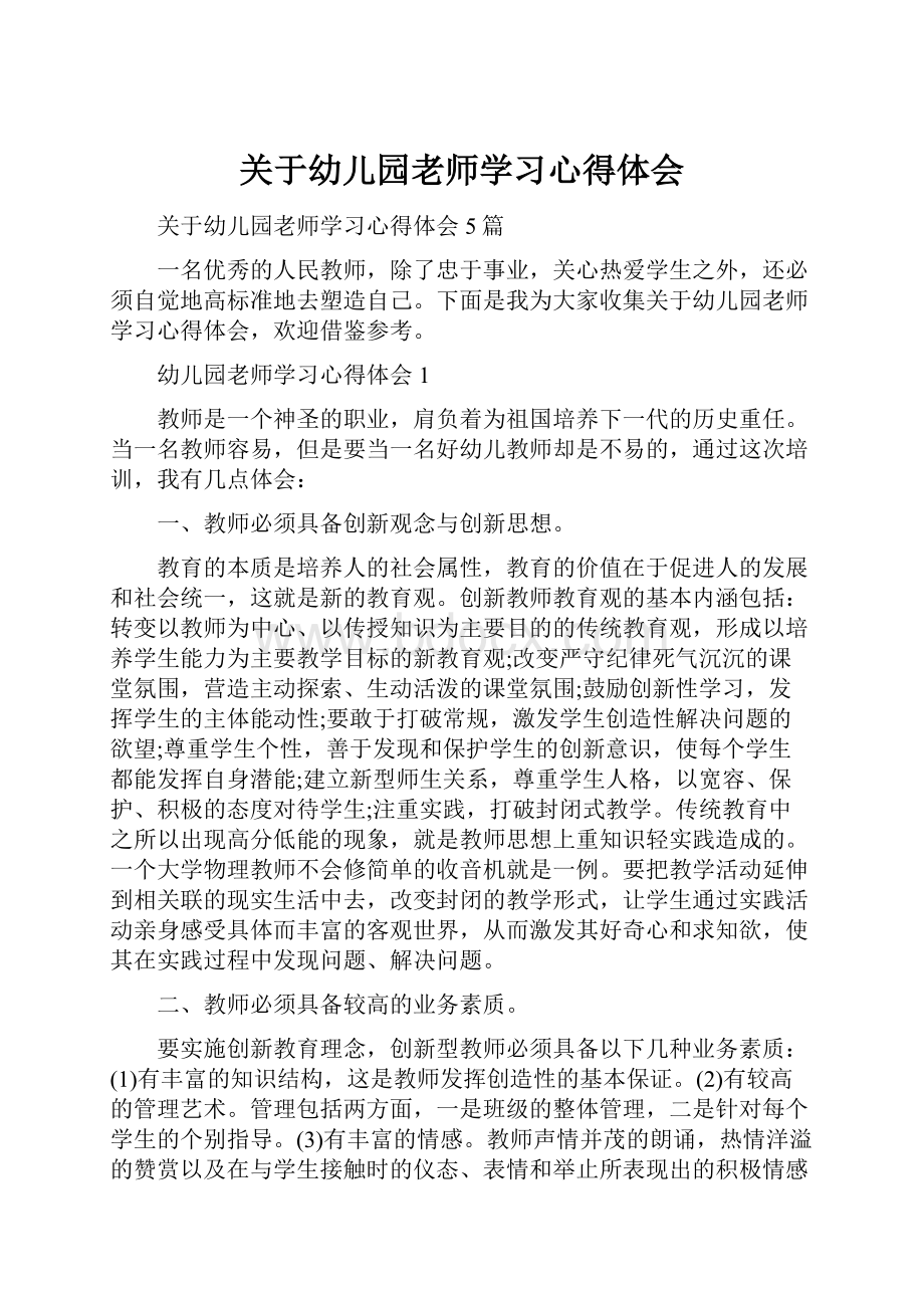 关于幼儿园老师学习心得体会Word格式文档下载.docx