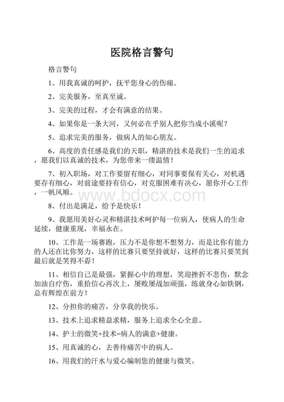 医院格言警句Word格式.docx