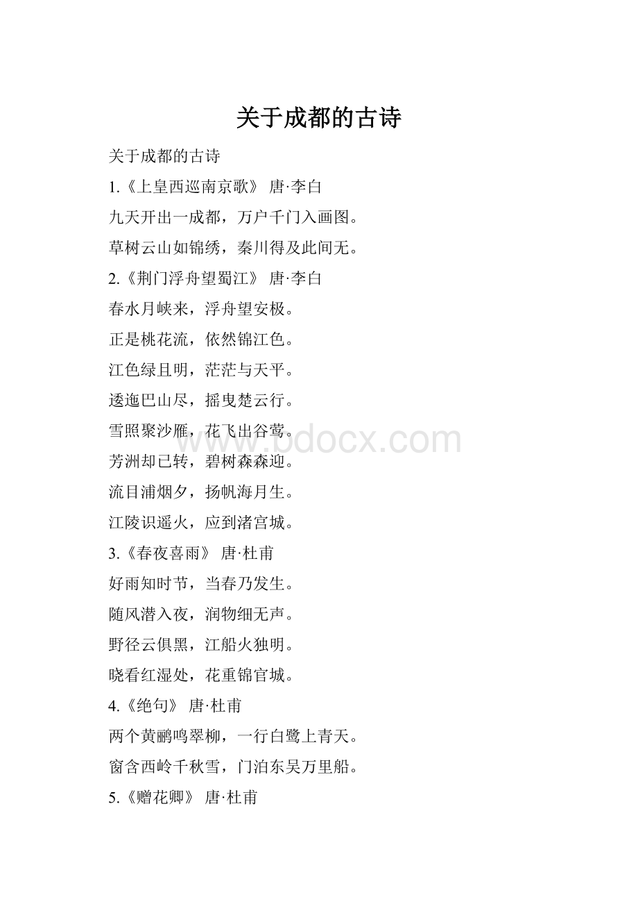 关于成都的古诗.docx_第1页