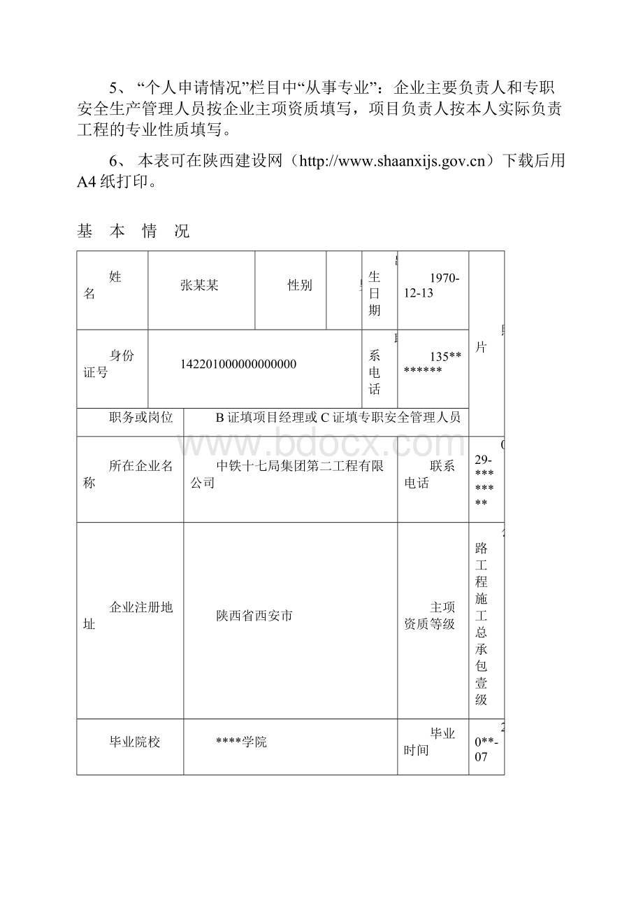 建筑施工主要负责人项目负责人和专职安全管理人员生产安全生产考核申请表.docx_第2页