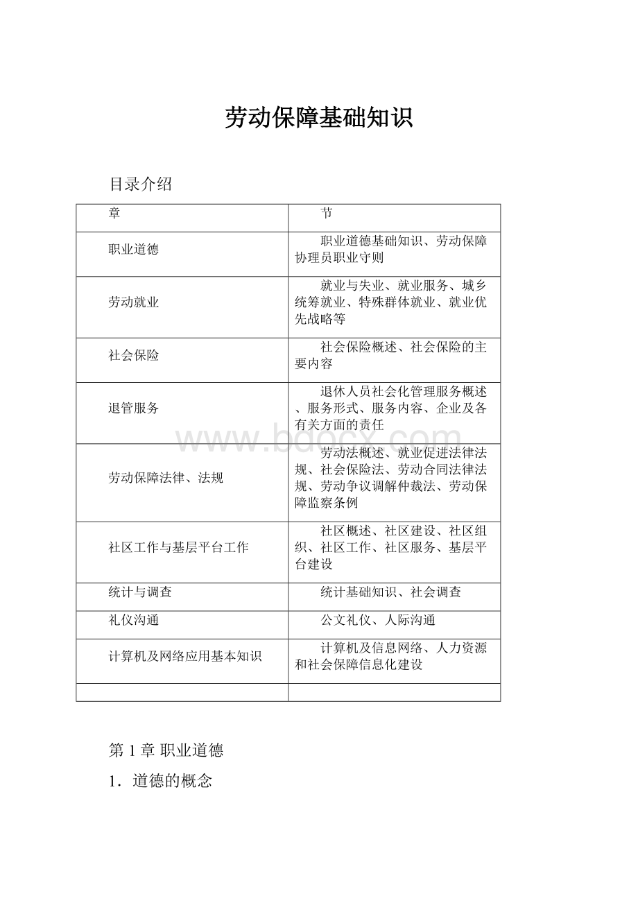 劳动保障基础知识.docx