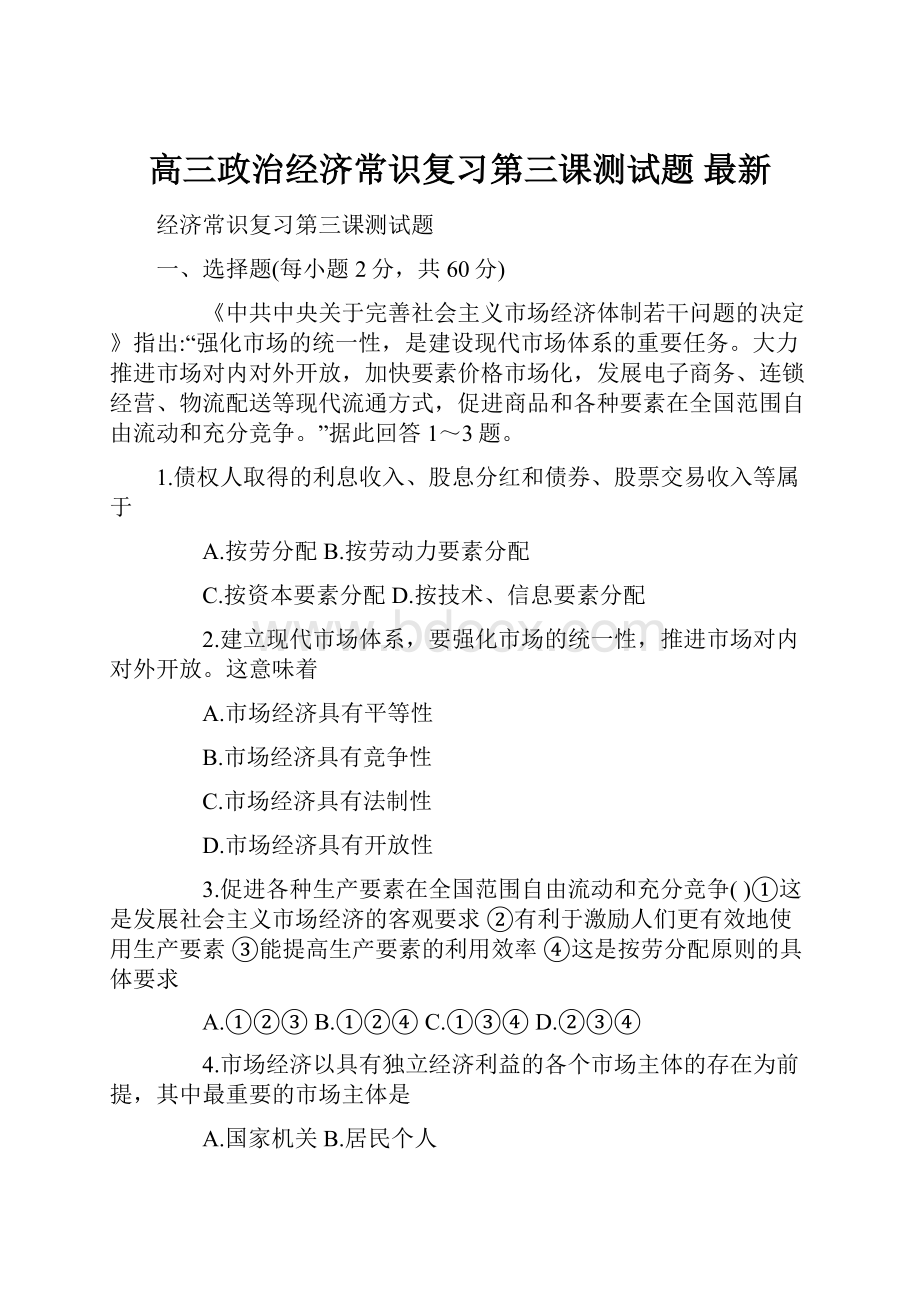 高三政治经济常识复习第三课测试题 最新.docx_第1页