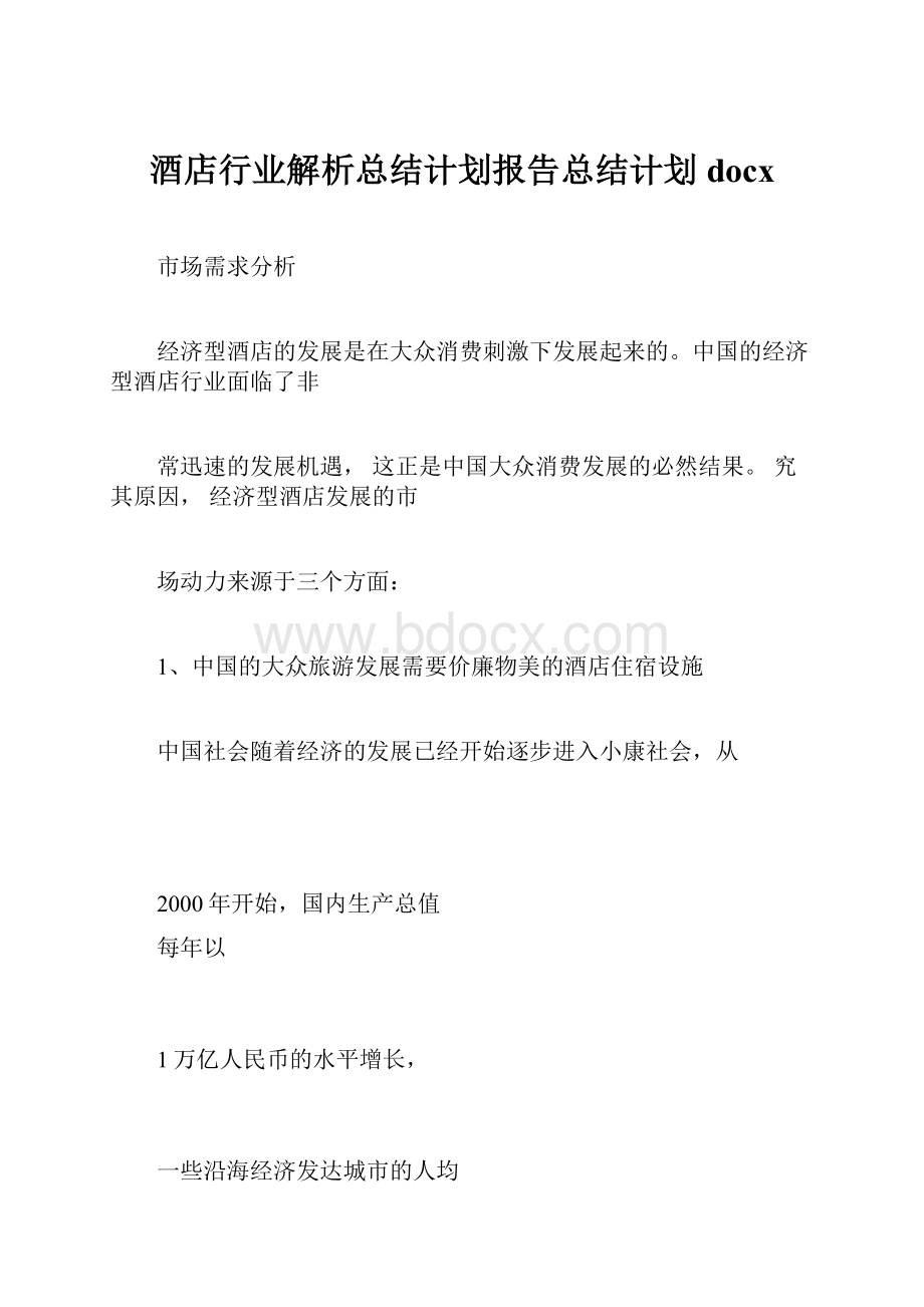 酒店行业解析总结计划报告总结计划docxWord格式.docx