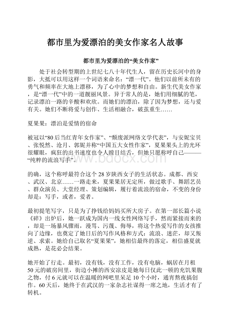 都市里为爱漂泊的美女作家名人故事Word格式文档下载.docx_第1页