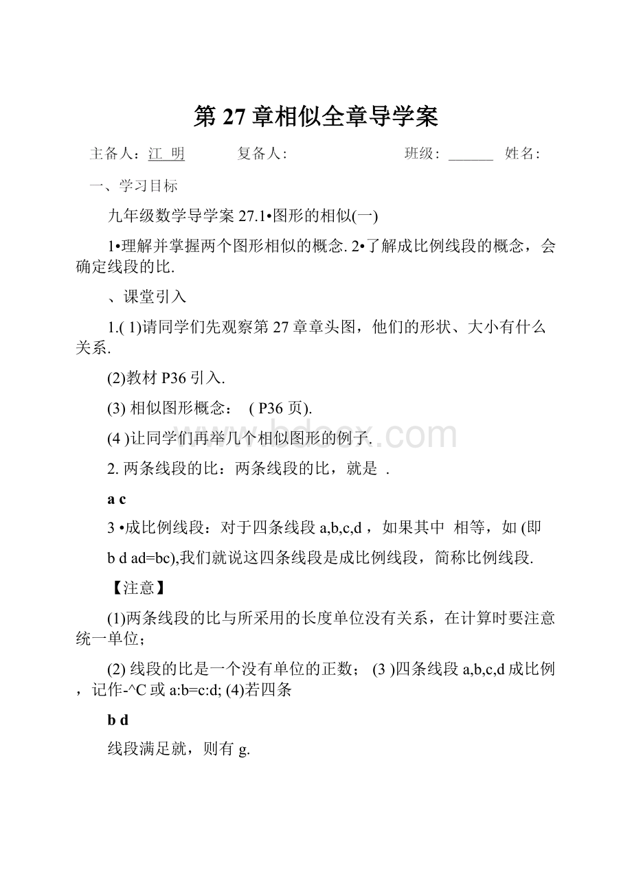 第27章相似全章导学案.docx_第1页