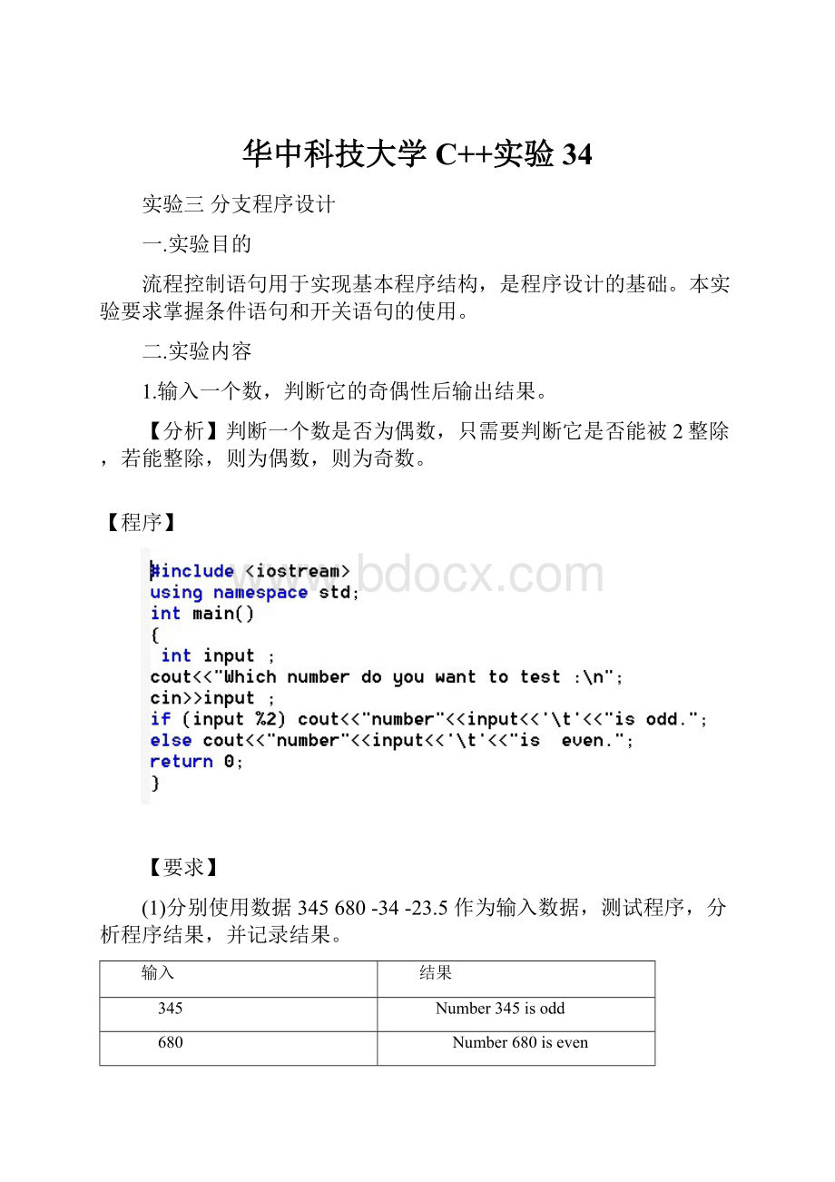 华中科技大学C++实验34Word文档下载推荐.docx_第1页