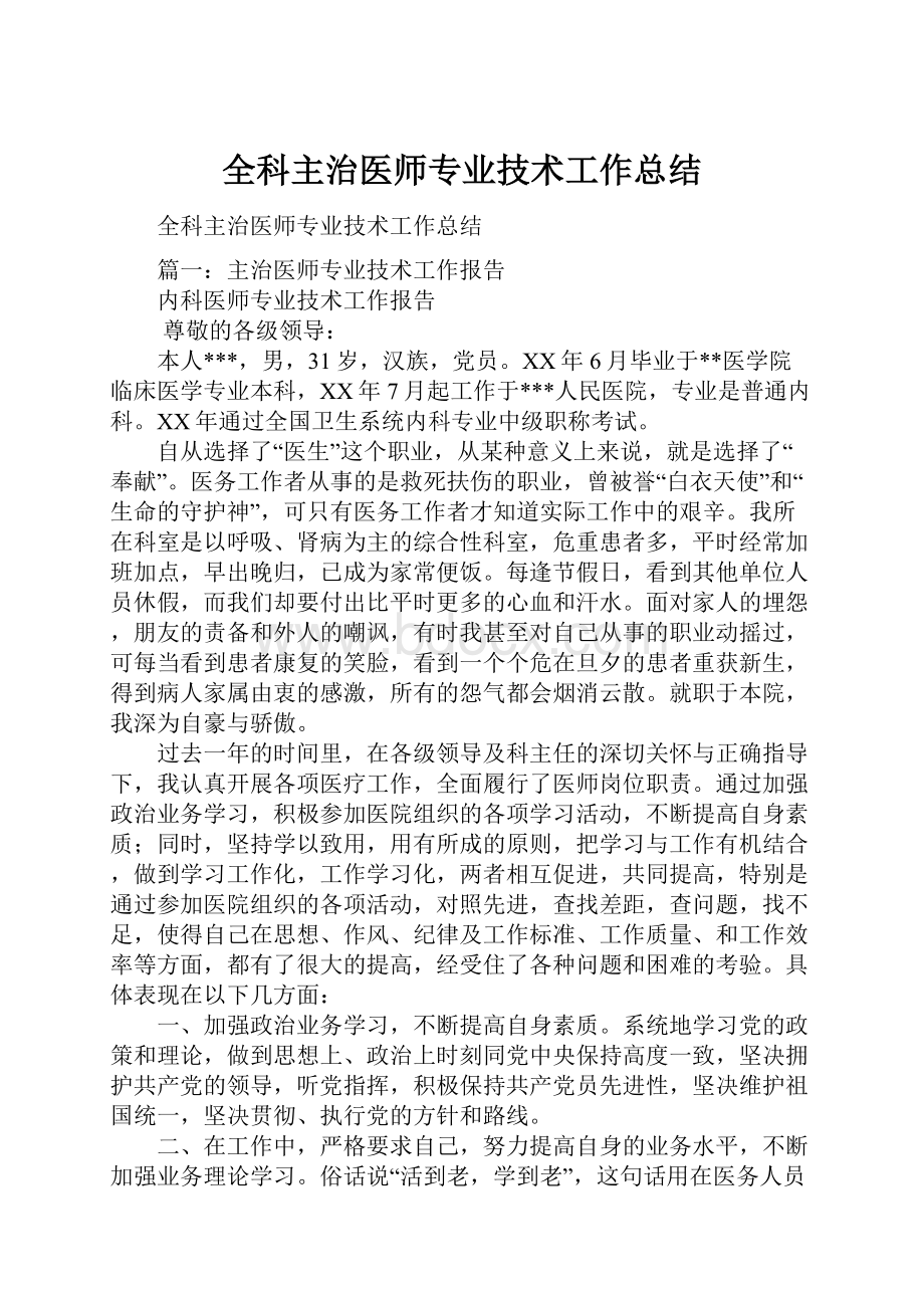 全科主治医师专业技术工作总结.docx