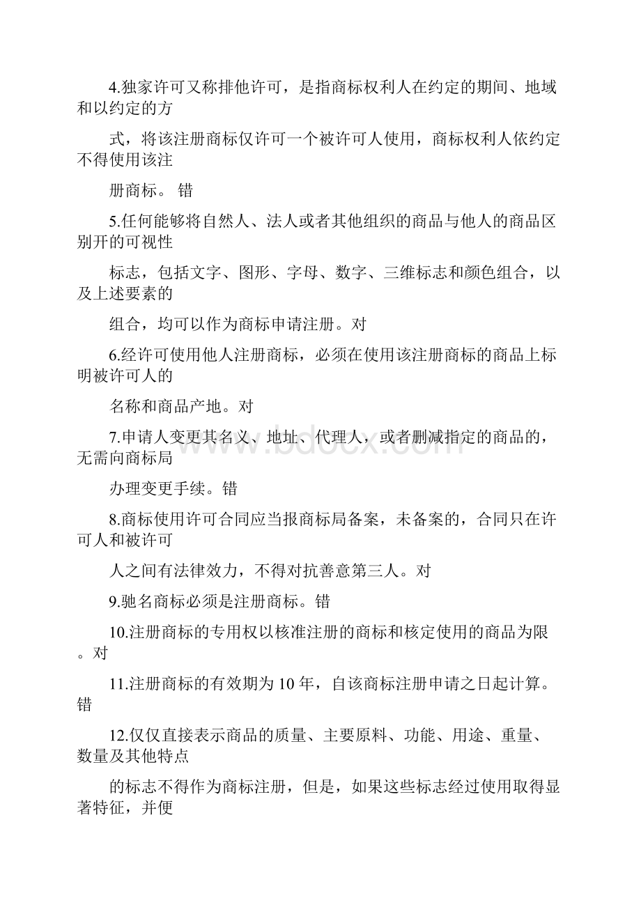 知识产权判断题.docx_第2页