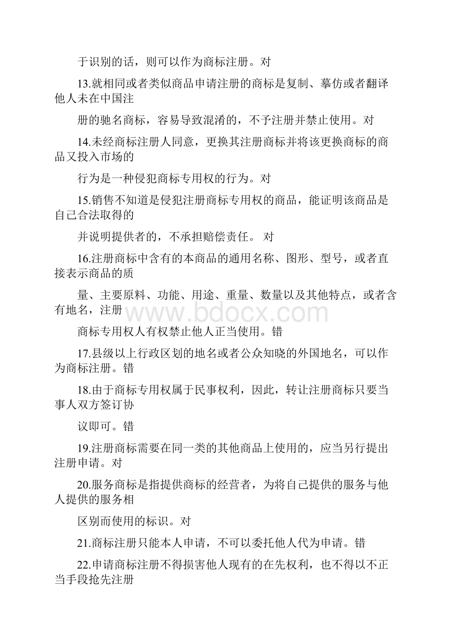 知识产权判断题.docx_第3页