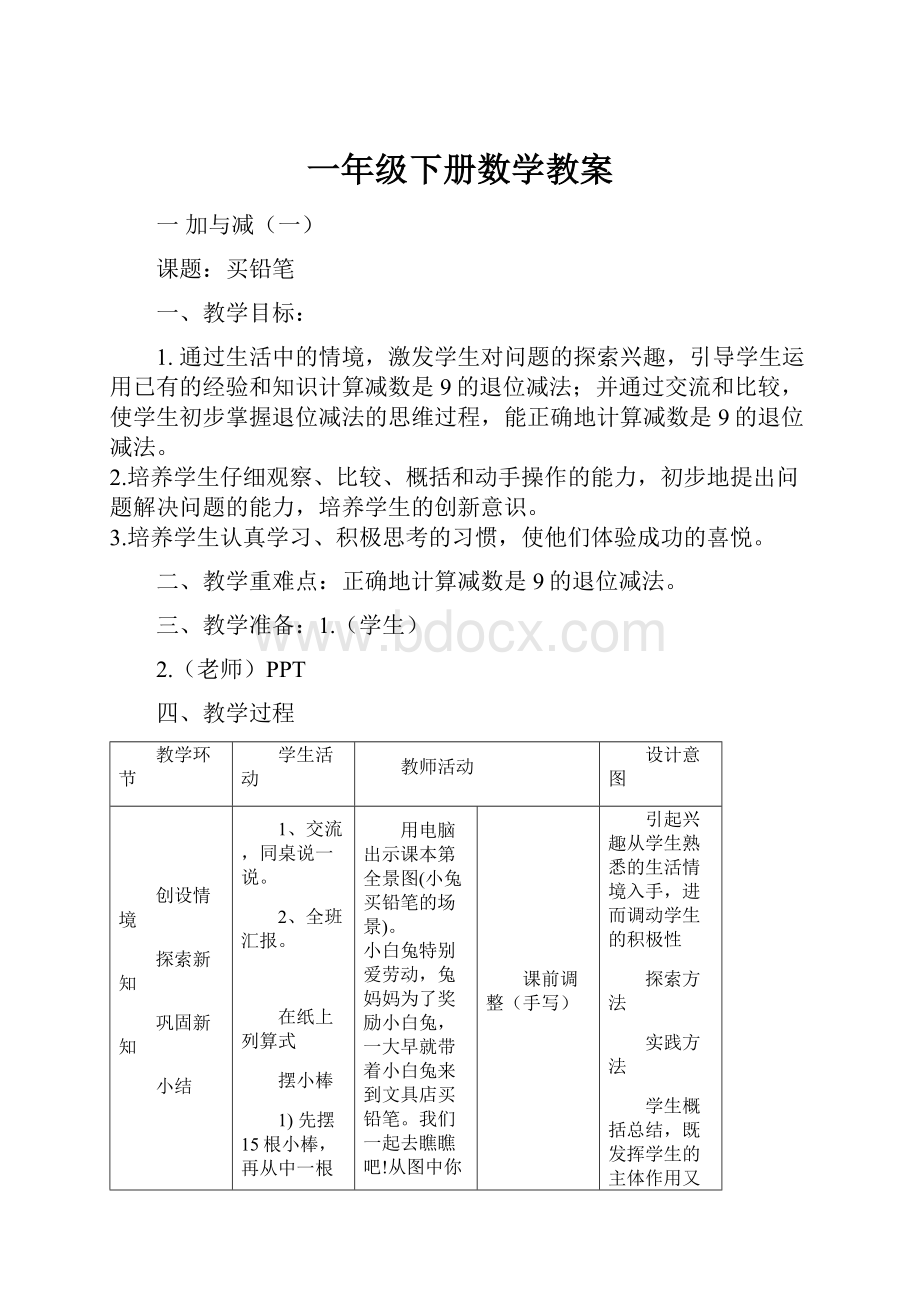 一年级下册数学教案Word格式文档下载.docx