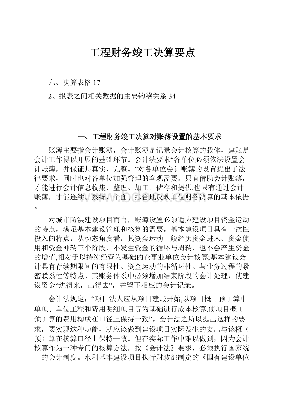 工程财务竣工决算要点Word文档格式.docx_第1页