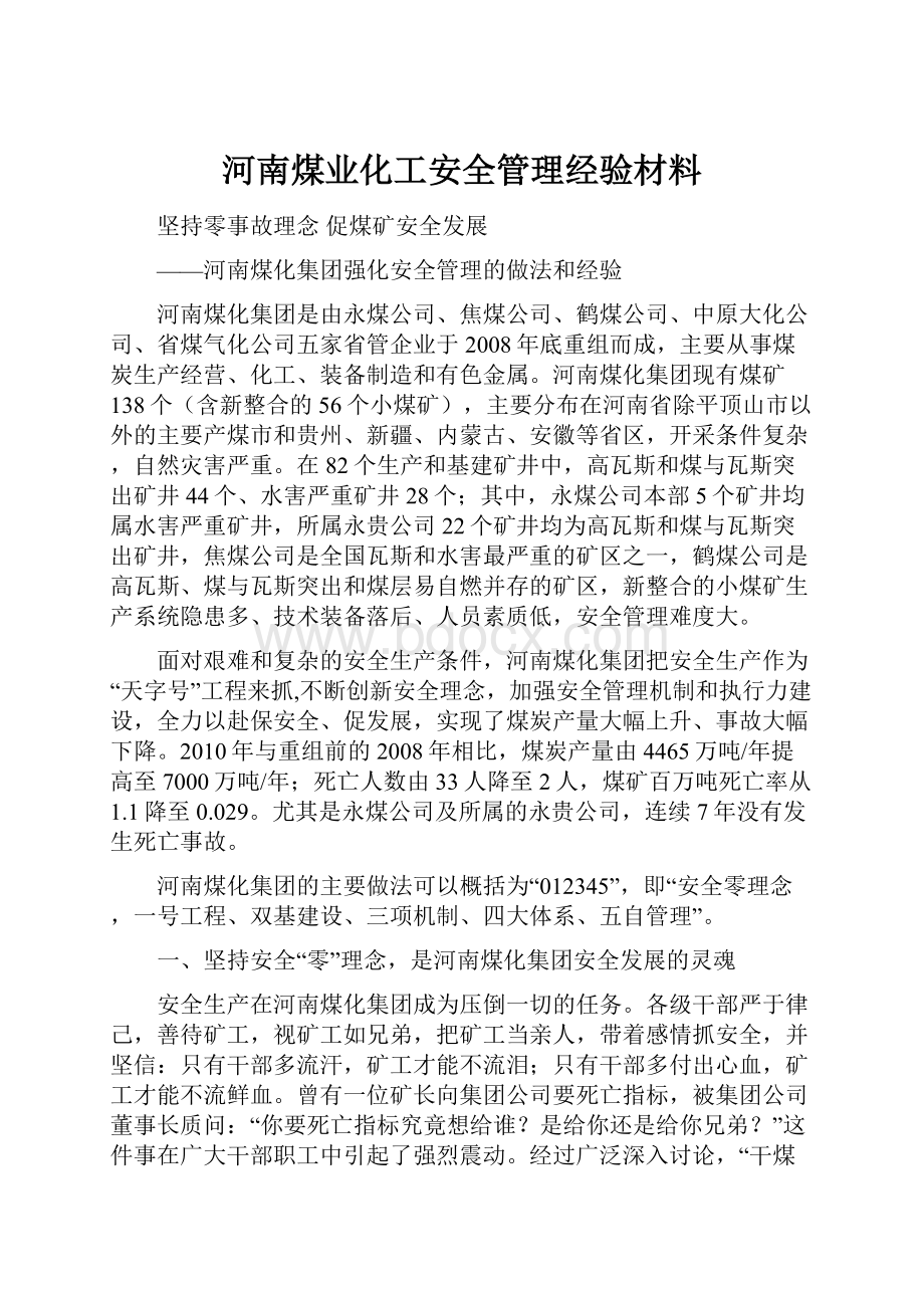 河南煤业化工安全管理经验材料.docx_第1页