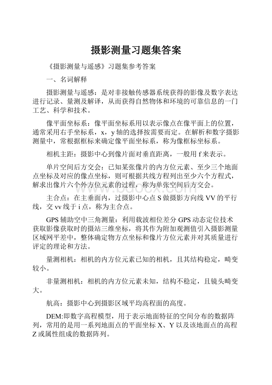 摄影测量习题集答案Word格式.docx