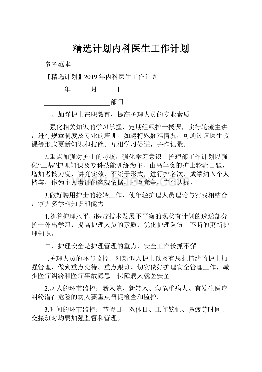 精选计划内科医生工作计划Word文件下载.docx_第1页