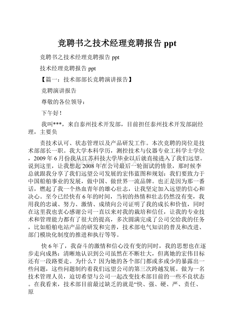 竞聘书之技术经理竞聘报告ppt.docx_第1页