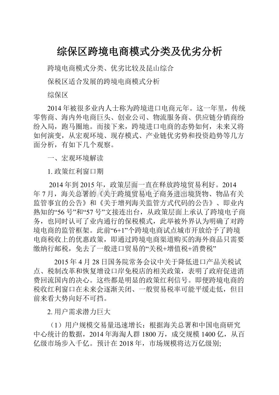 综保区跨境电商模式分类及优劣分析Word格式文档下载.docx