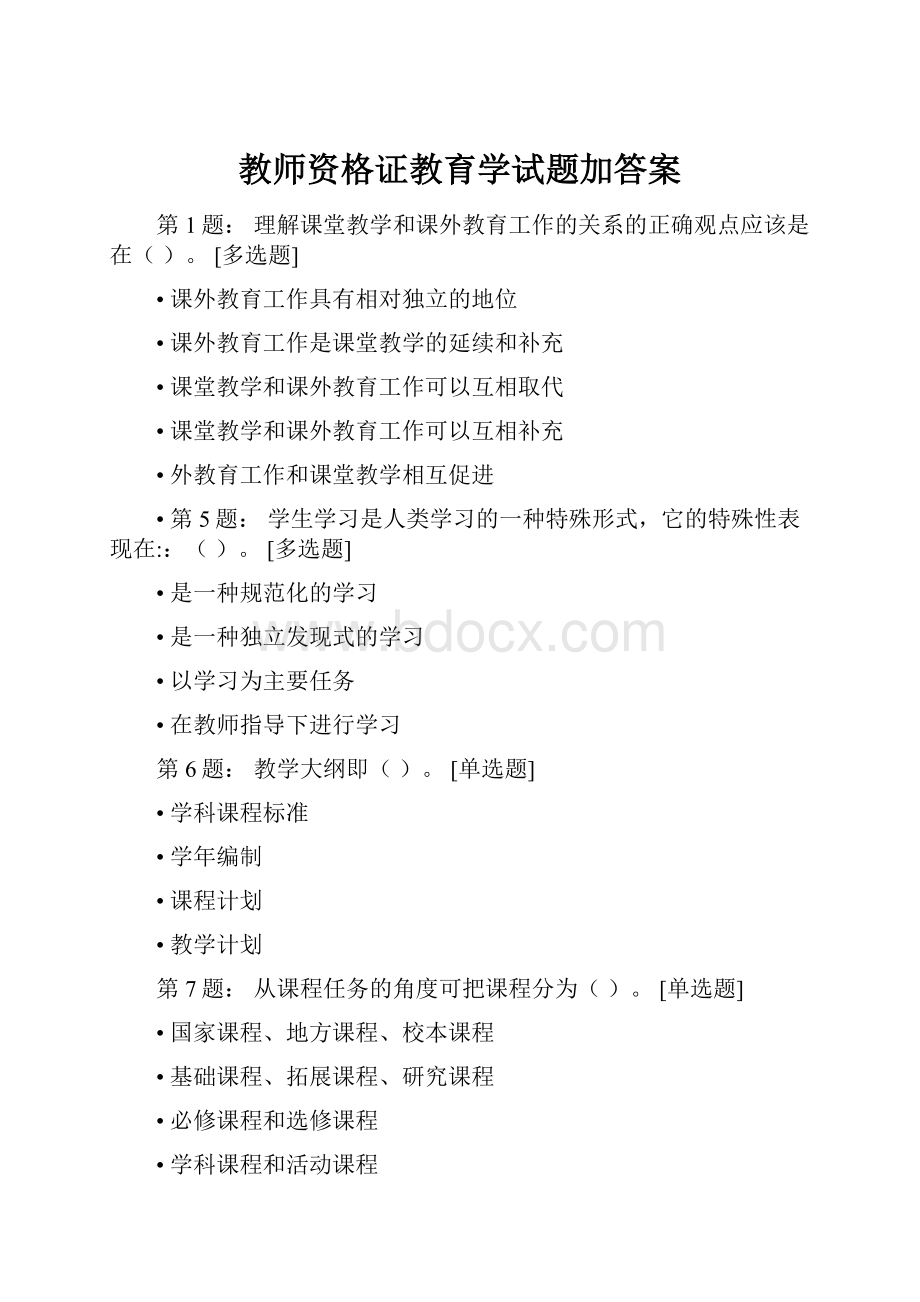 教师资格证教育学试题加答案.docx_第1页