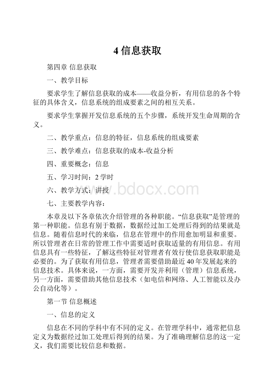 4信息获取Word格式文档下载.docx_第1页