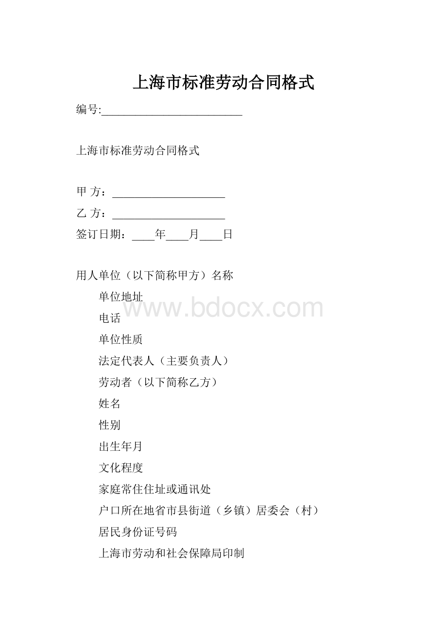 上海市标准劳动合同格式Word格式文档下载.docx