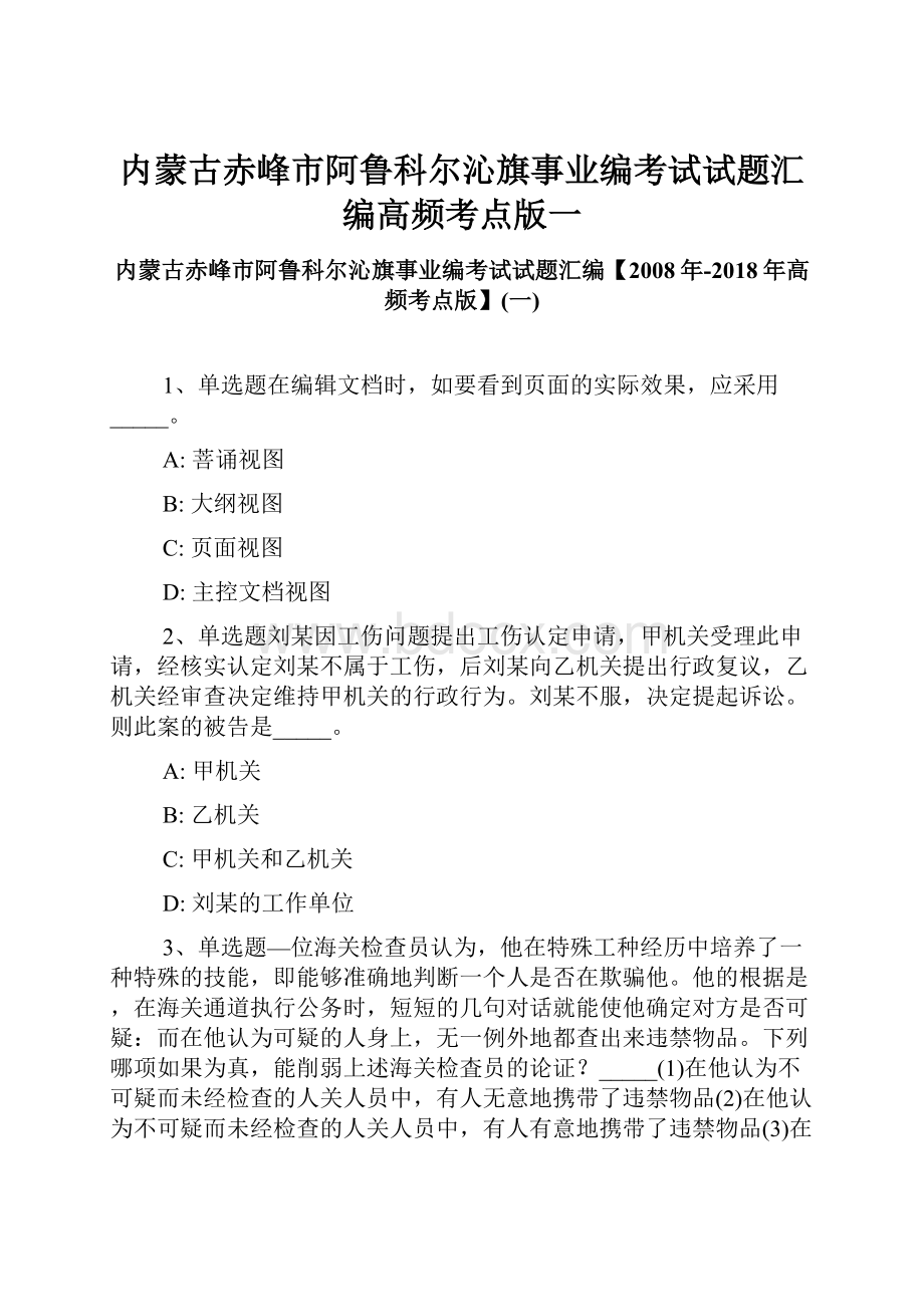 内蒙古赤峰市阿鲁科尔沁旗事业编考试试题汇编高频考点版一.docx_第1页