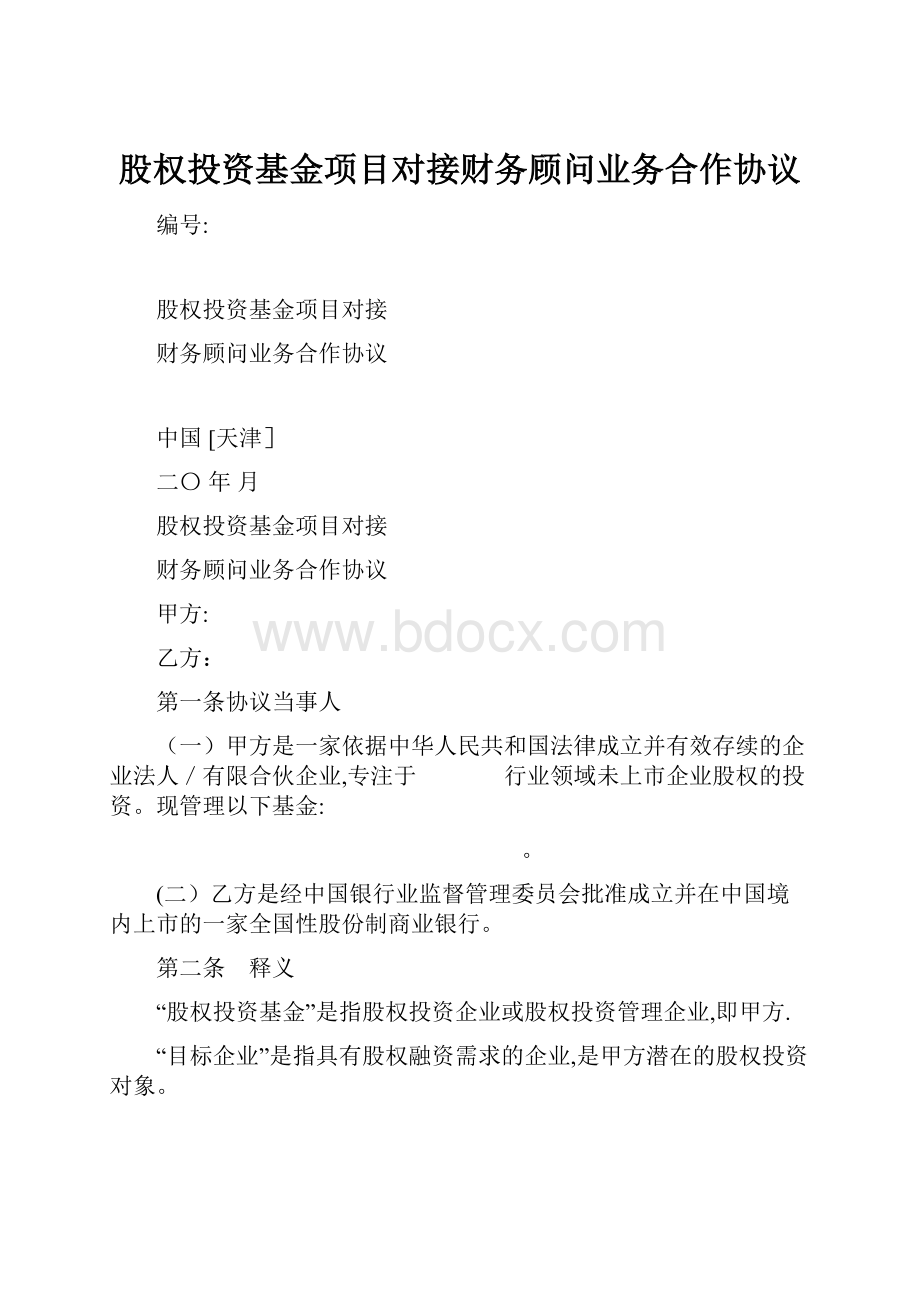 股权投资基金项目对接财务顾问业务合作协议.docx