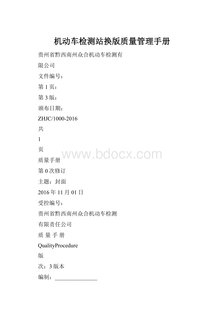 机动车检测站换版质量管理手册Word文档下载推荐.docx_第1页