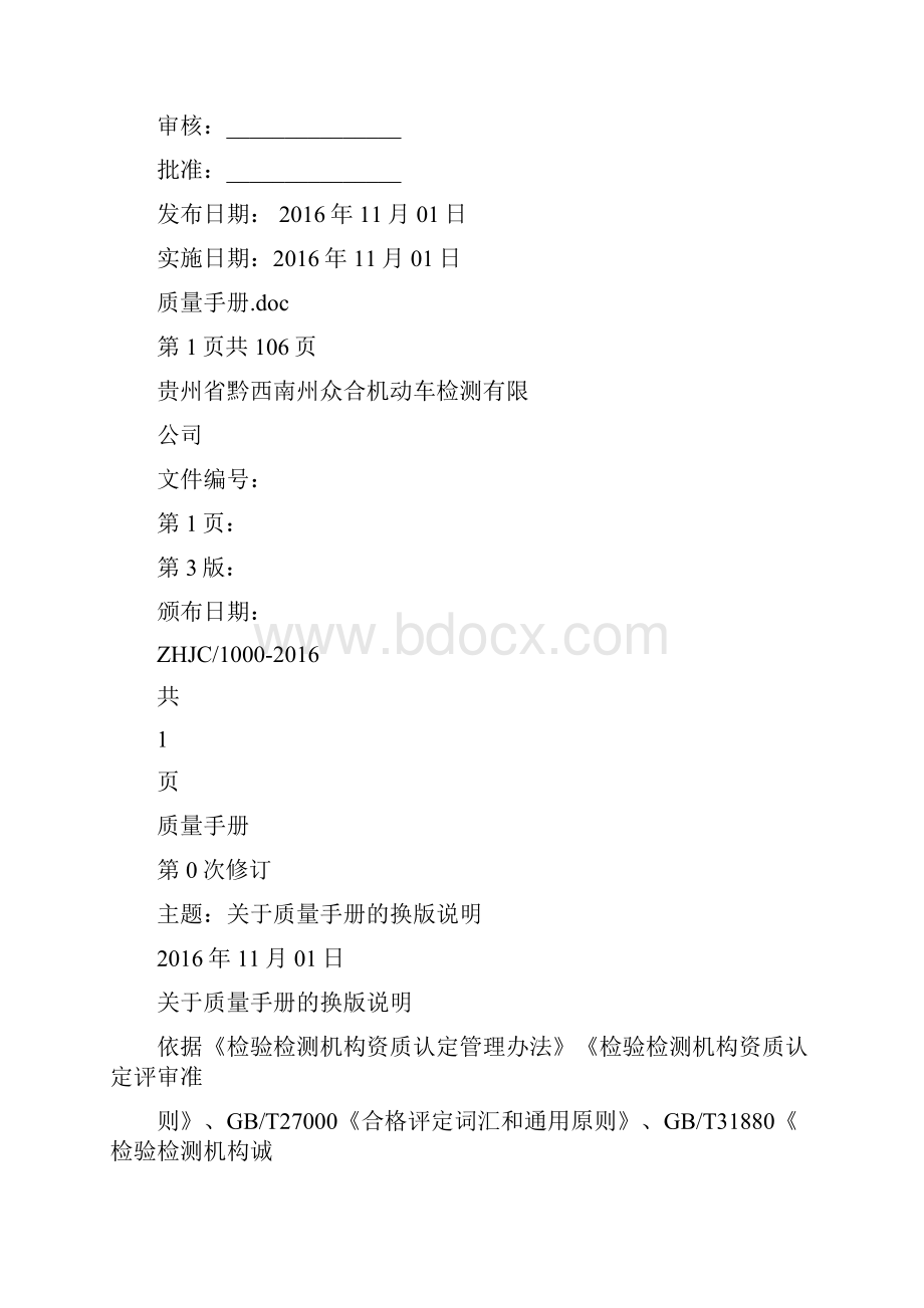 机动车检测站换版质量管理手册Word文档下载推荐.docx_第2页