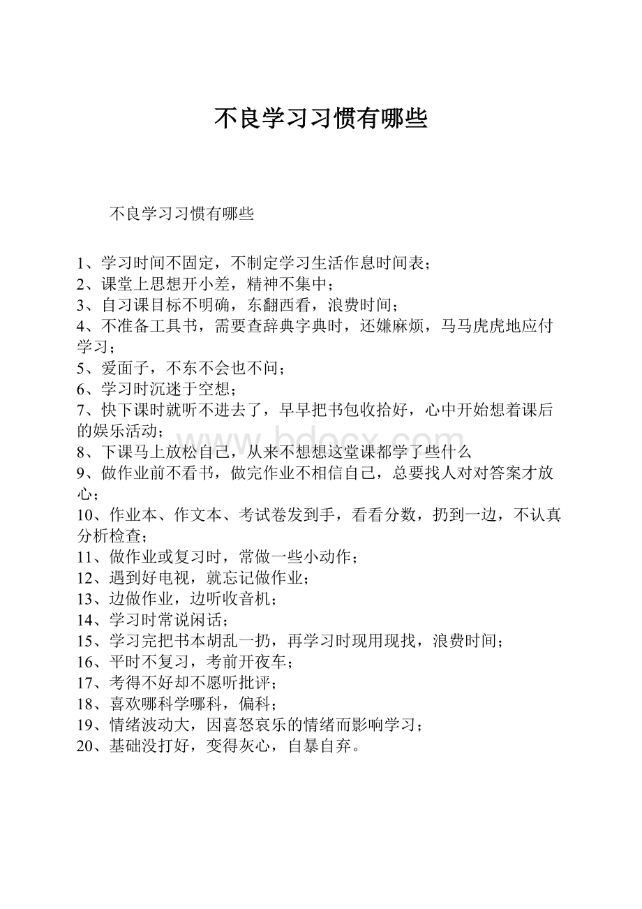 不良学习习惯有哪些Word下载.docx_第1页