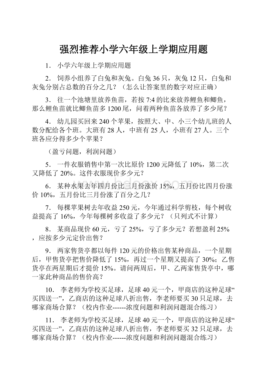 强烈推荐小学六年级上学期应用题.docx