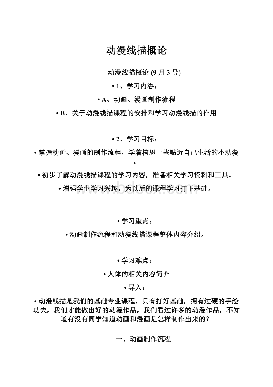 动漫线描概论Word文档下载推荐.docx_第1页