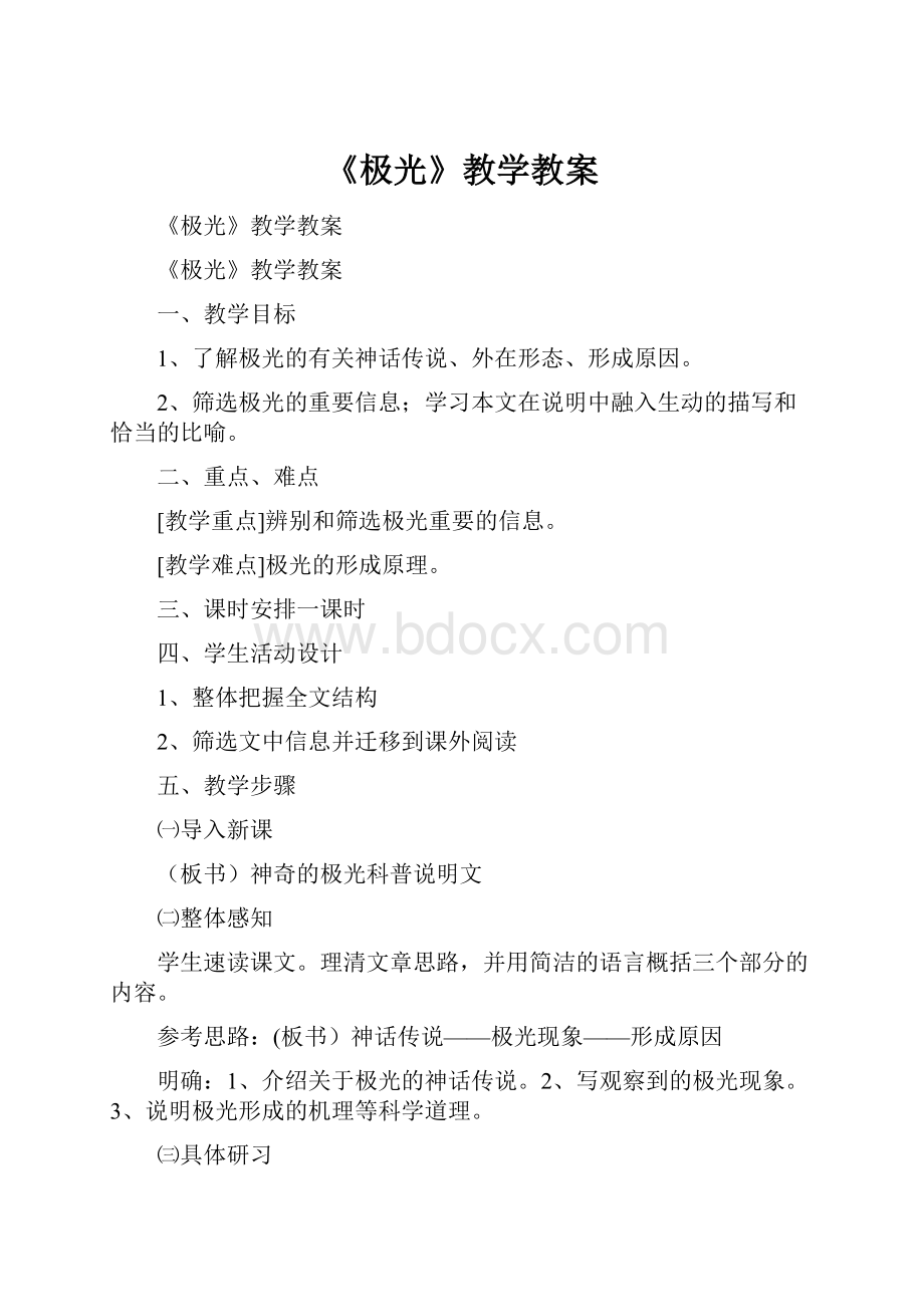 《极光》教学教案.docx