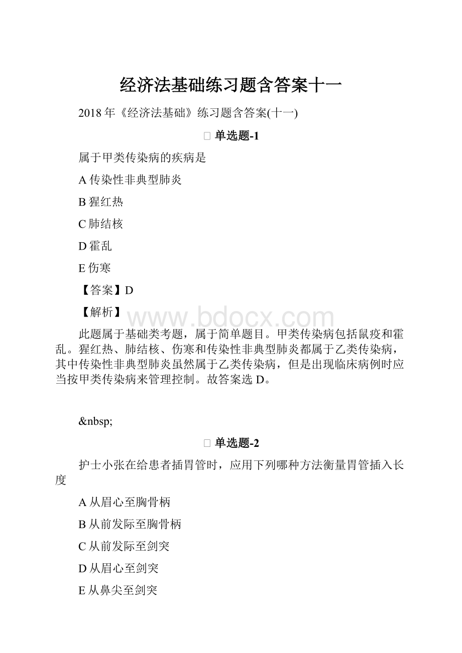 经济法基础练习题含答案十一Word下载.docx_第1页