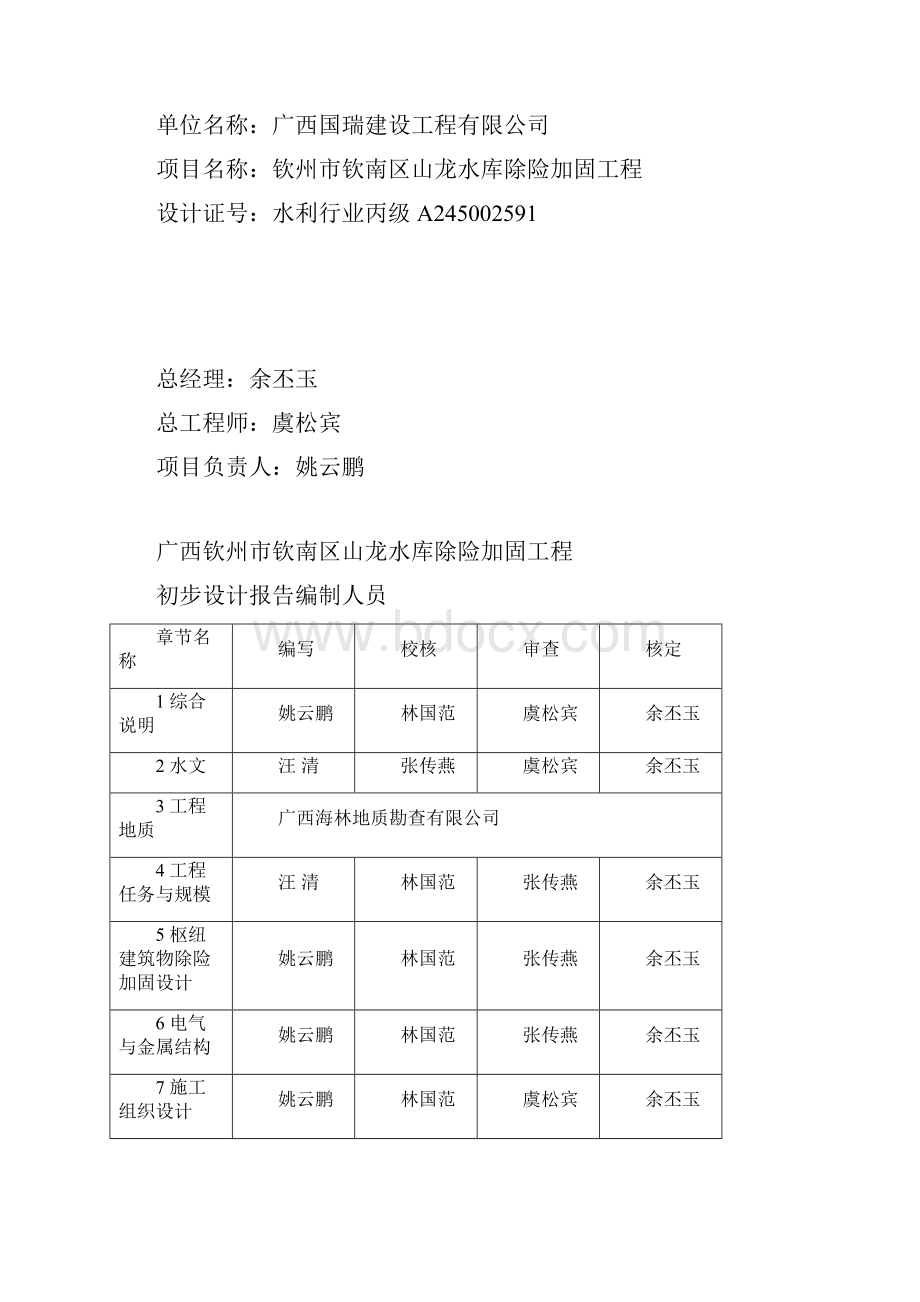 山龙水库除险加固工程初步设计报告Word格式.docx_第2页