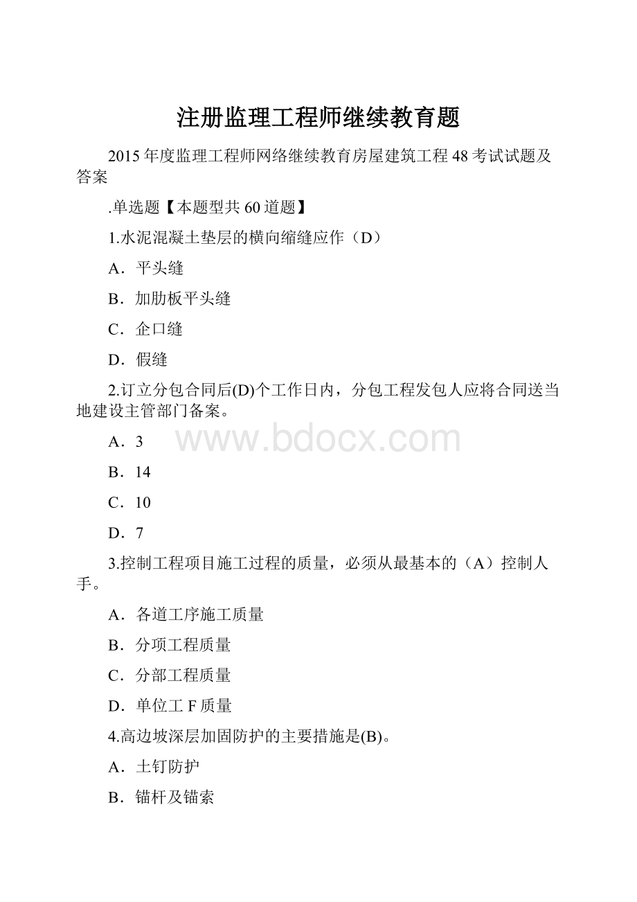 注册监理工程师继续教育题.docx_第1页