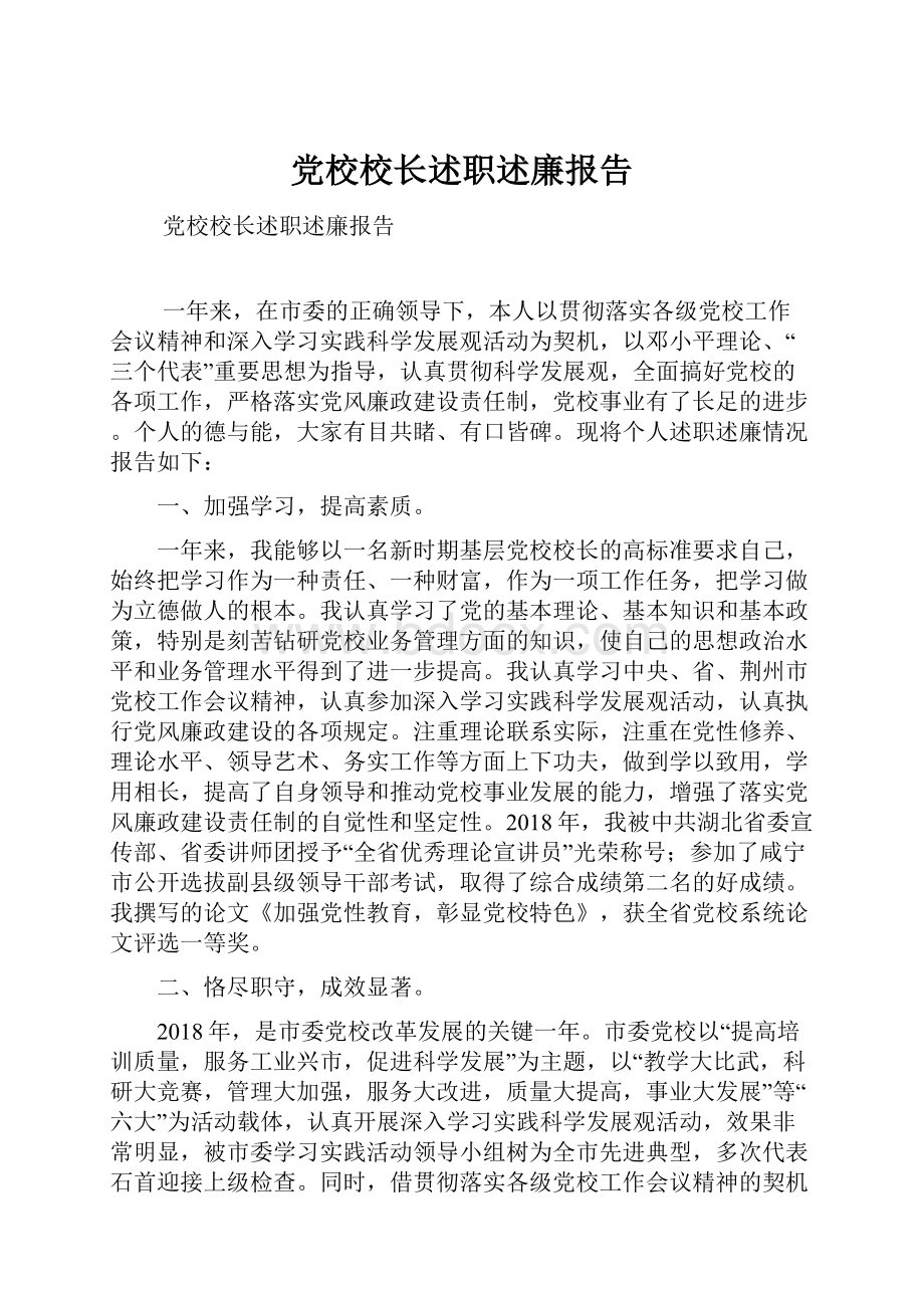 党校校长述职述廉报告.docx