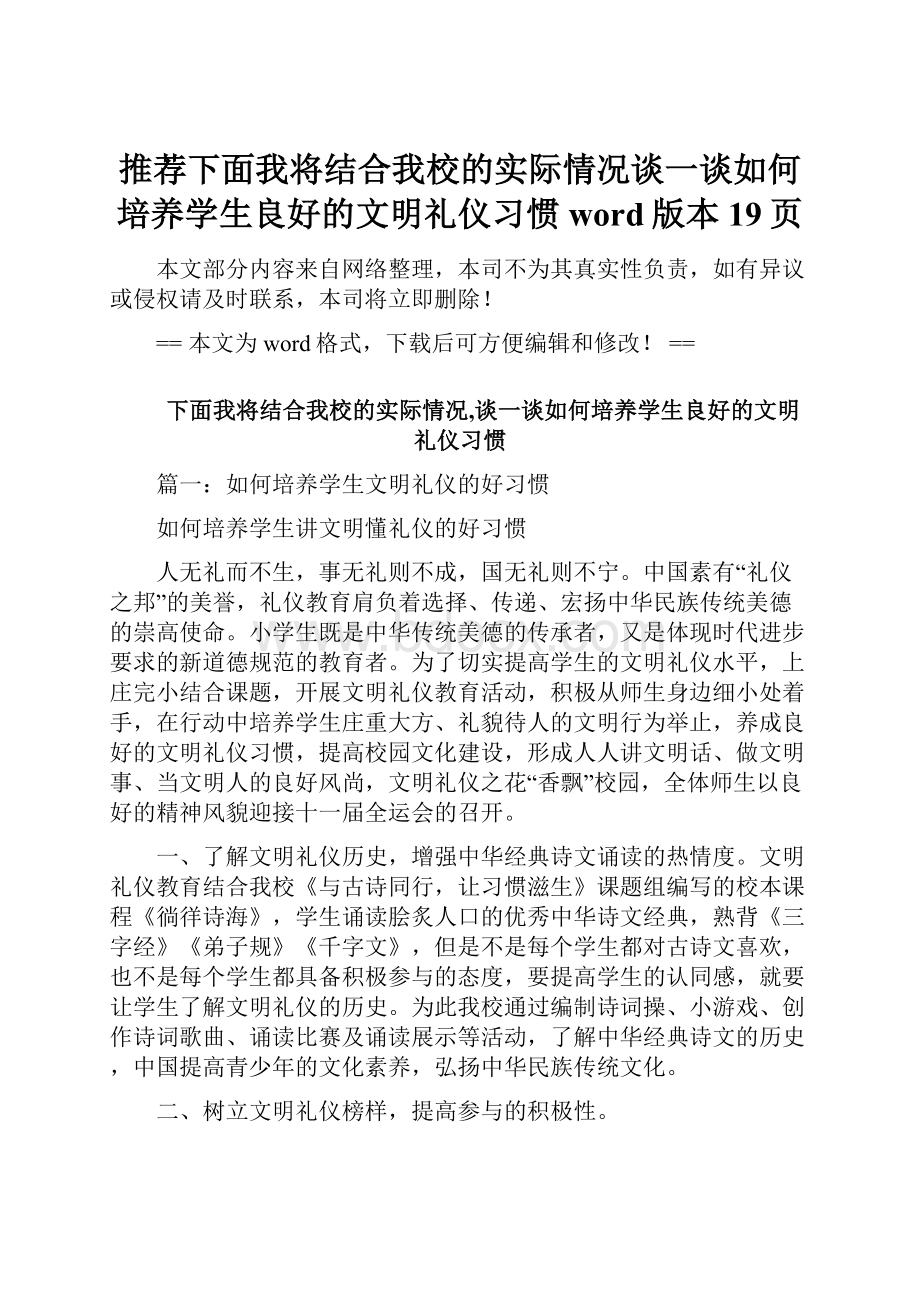 推荐下面我将结合我校的实际情况谈一谈如何培养学生良好的文明礼仪习惯word版本 19页.docx_第1页