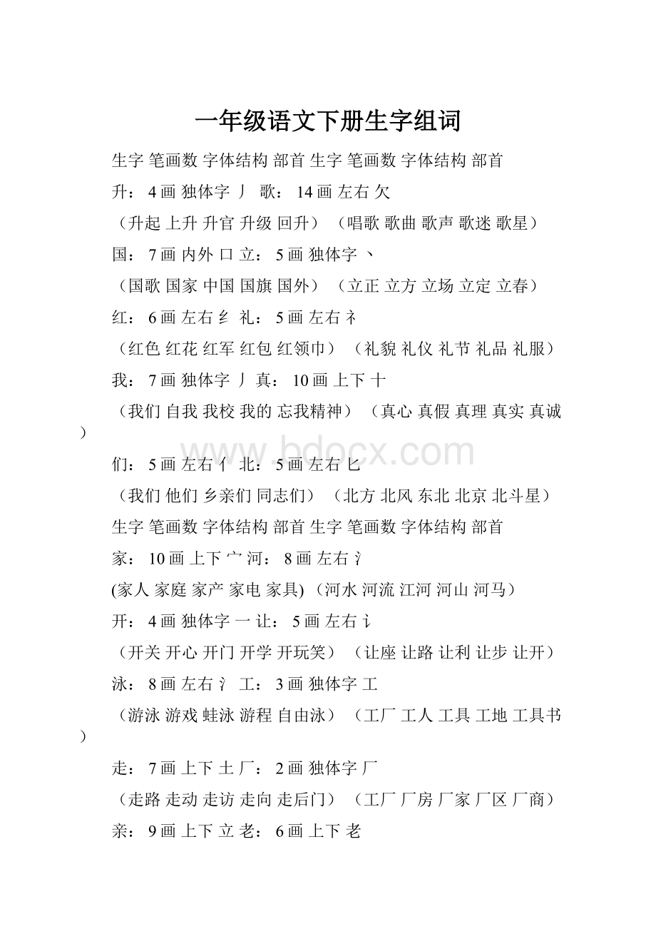 一年级语文下册生字组词Word文档格式.docx