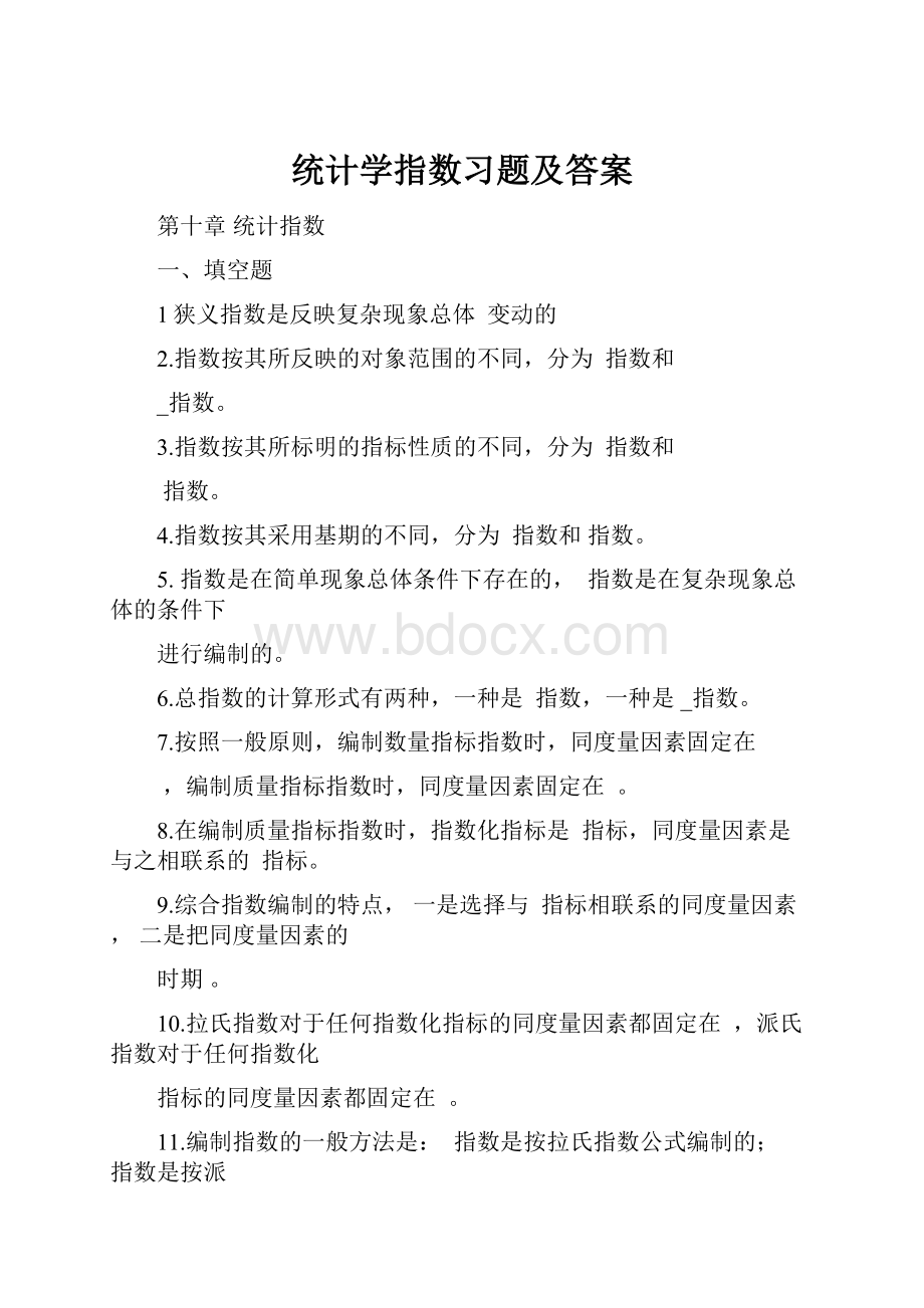 统计学指数习题及答案.docx