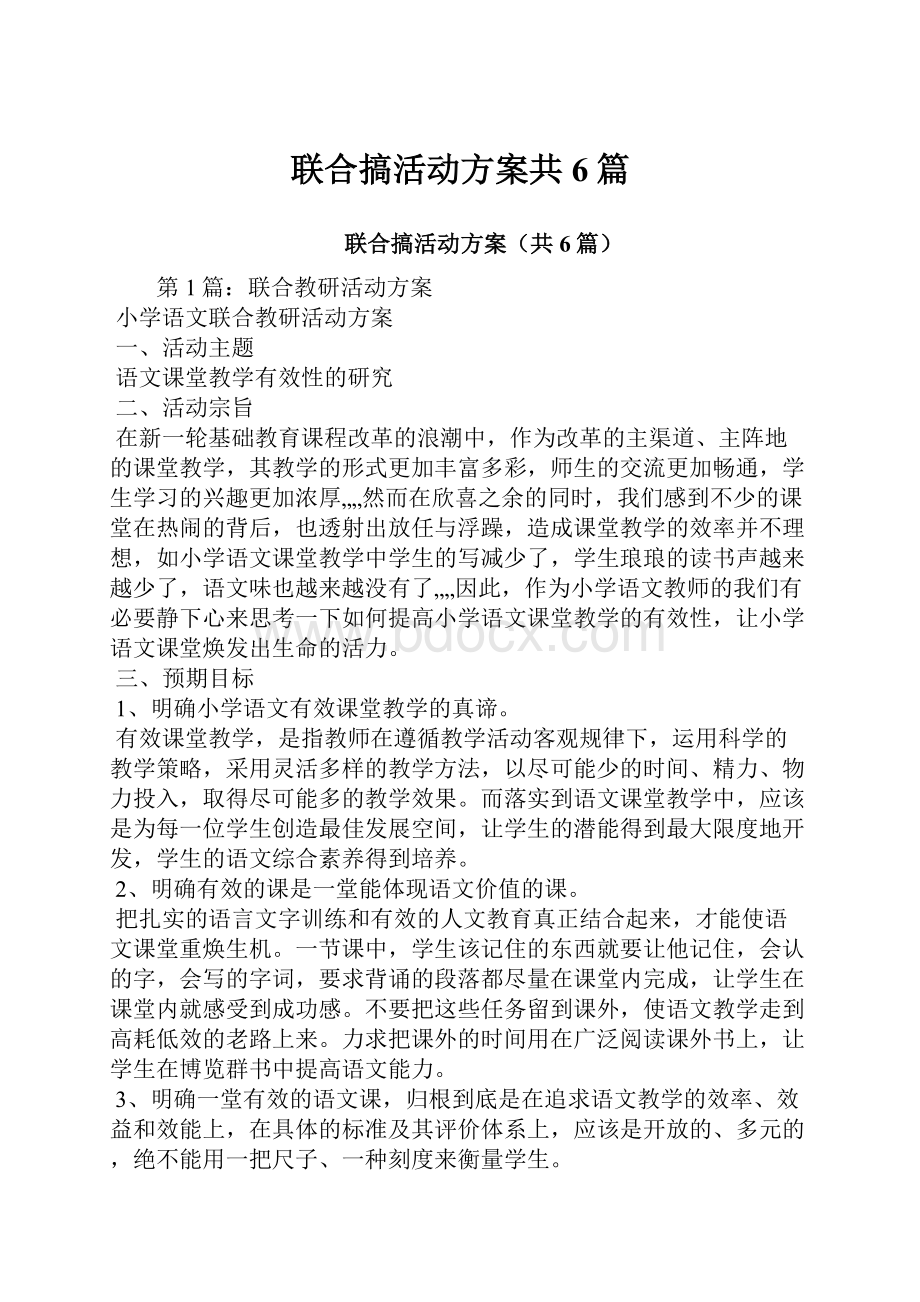 联合搞活动方案共6篇.docx