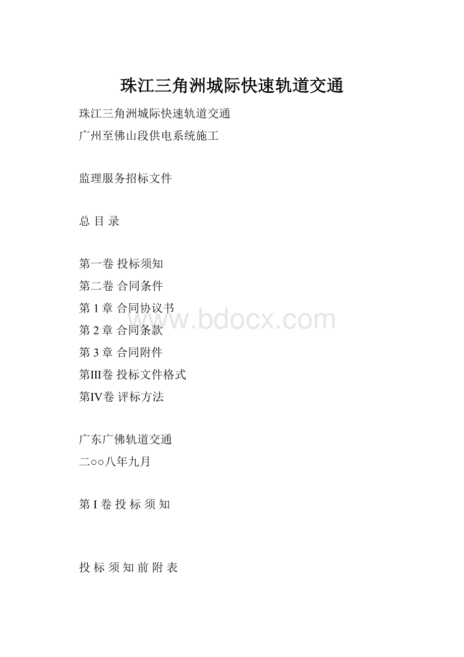 珠江三角洲城际快速轨道交通.docx