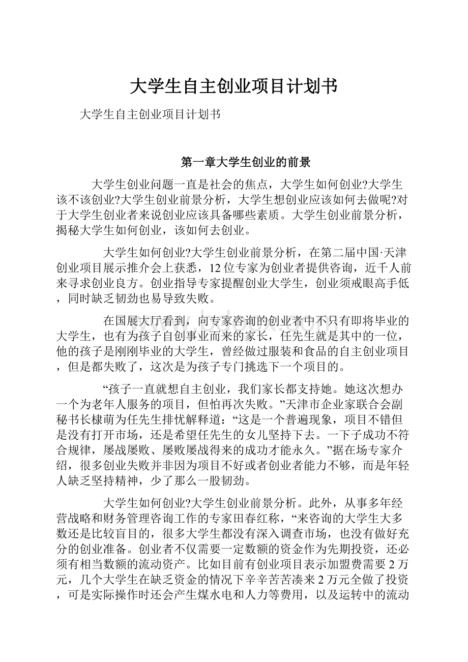 大学生自主创业项目计划书.docx