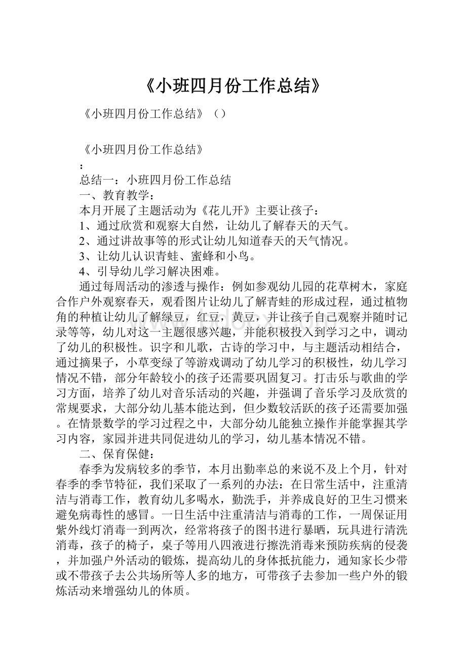 《小班四月份工作总结》.docx_第1页