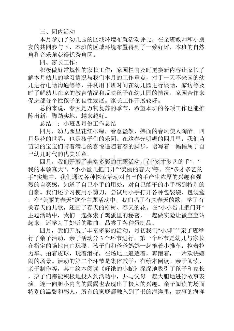 《小班四月份工作总结》.docx_第2页