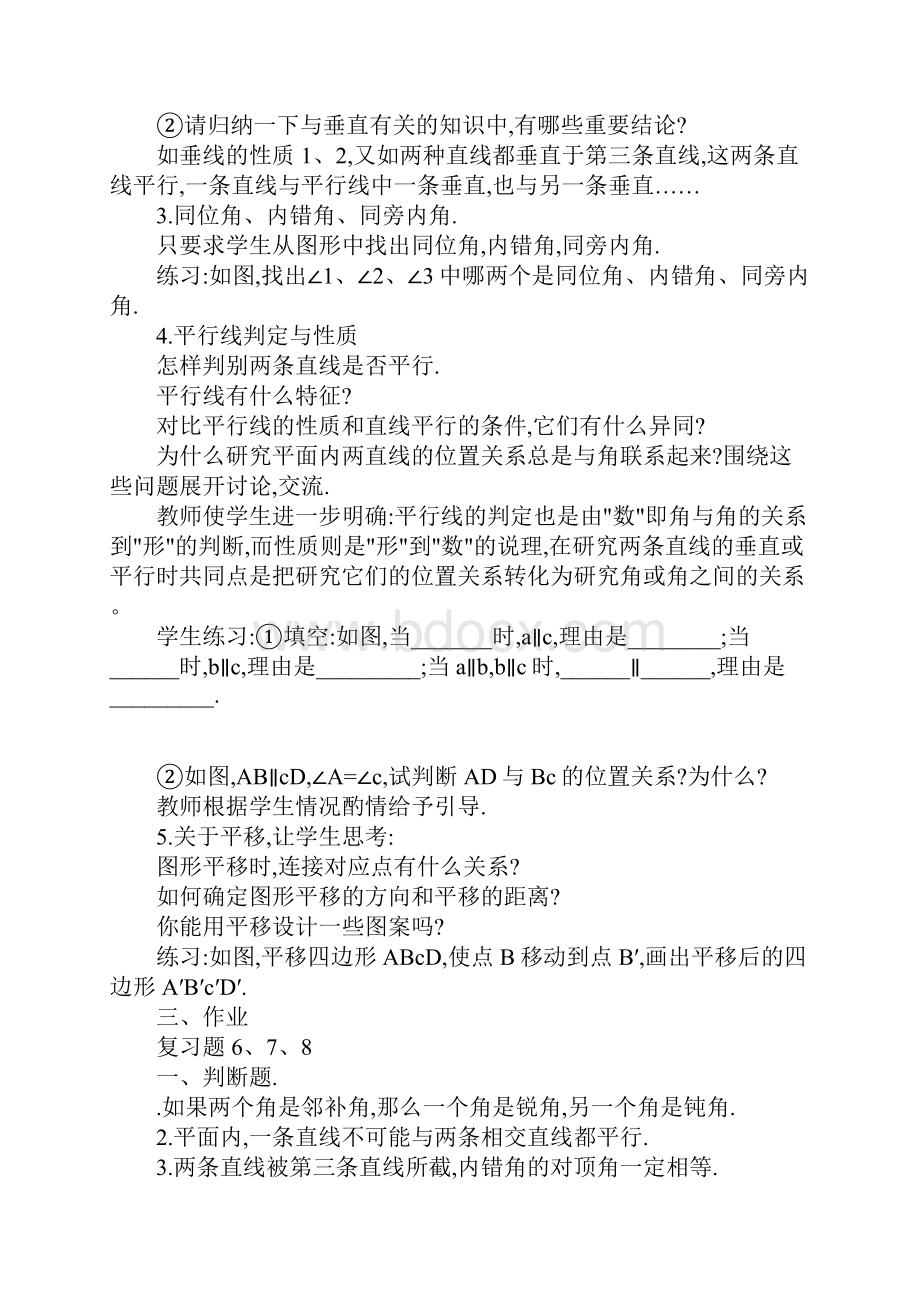 七年级下册《相交线与平行线》总复习教案.docx_第3页