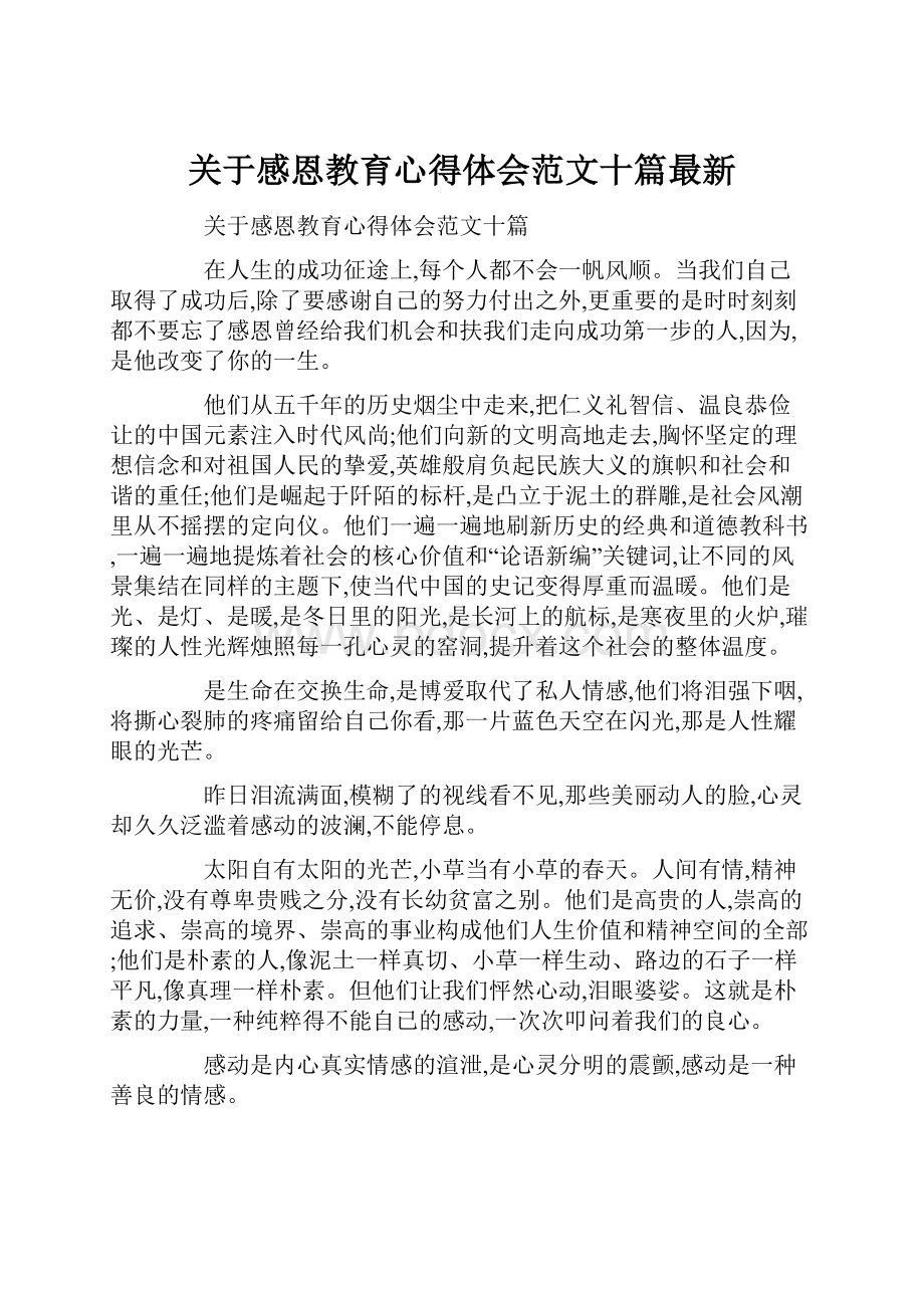 关于感恩教育心得体会范文十篇最新Word文档格式.docx