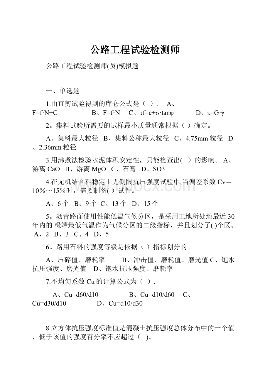 公路工程试验检测师Word文档格式.docx