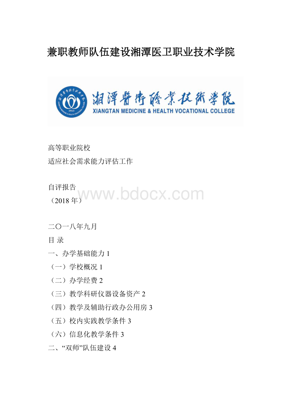 兼职教师队伍建设湘潭医卫职业技术学院.docx