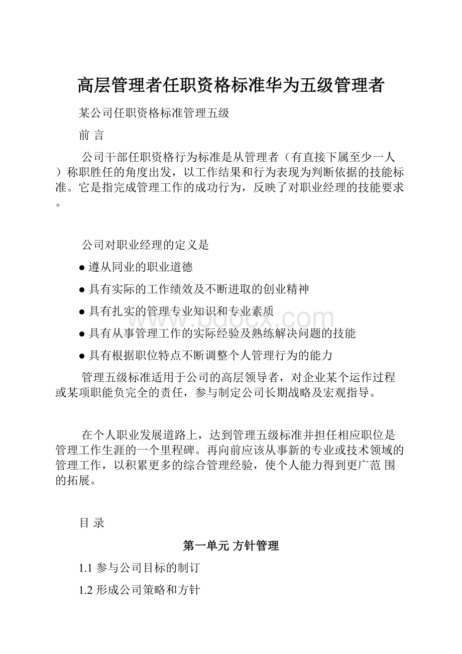 高层管理者任职资格标准华为五级管理者.docx