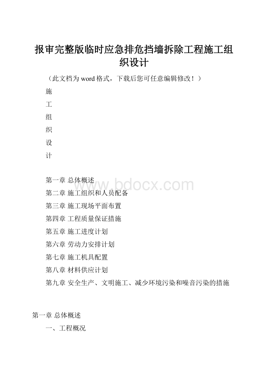 报审完整版临时应急排危挡墙拆除工程施工组织设计Word格式.docx